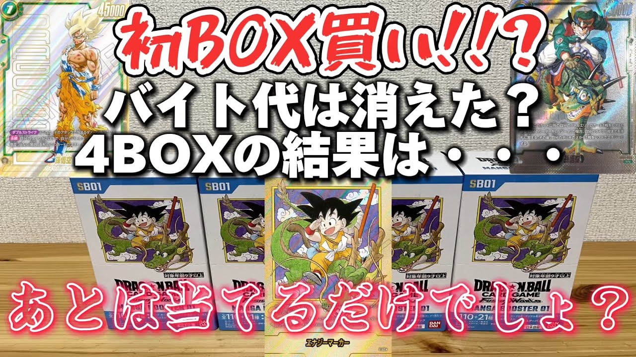 【ドラゴンボール】MANGA BOOSTER 01 初のBOX買いにして4BOXでバイト代は消えた？　あとは当てるだけでしょ？