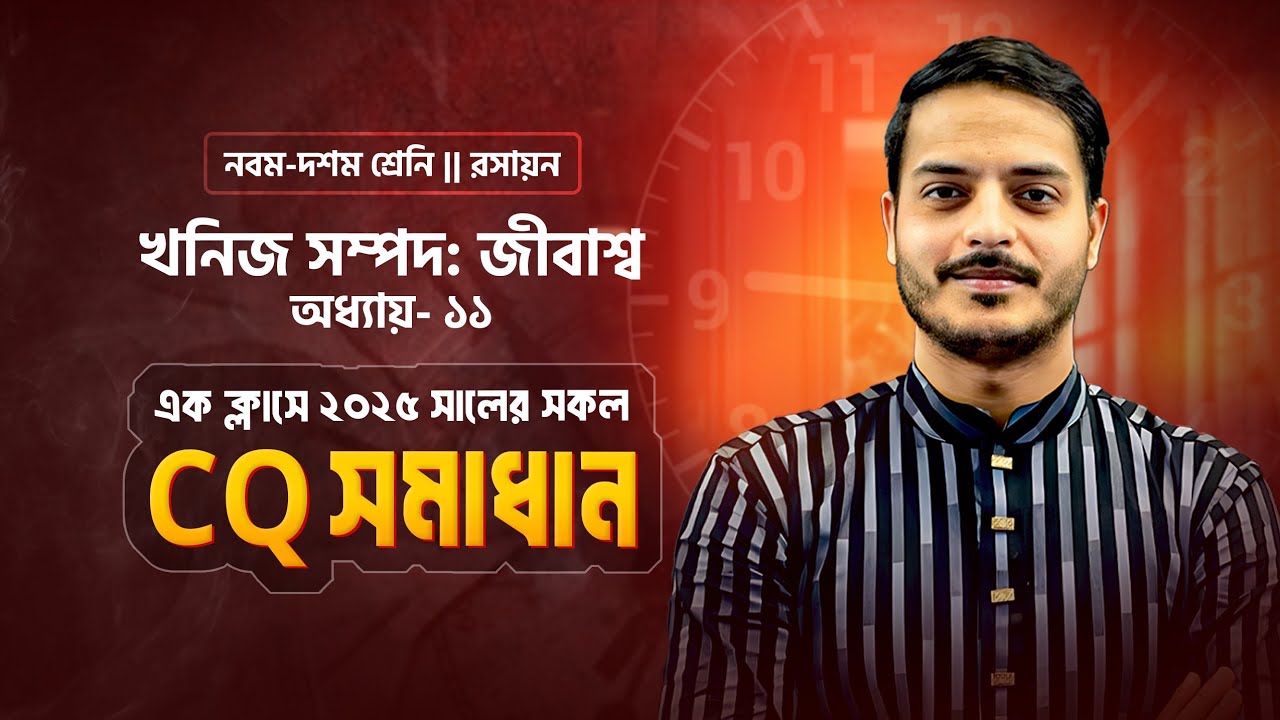 এক ক্লাসেই ২০২৫ সালের সকল সৃজনশীল শেষ 🔥 || SSC Chemistry Chapter 11 || খনিজ সম্পদ : জীবাশ্ম 