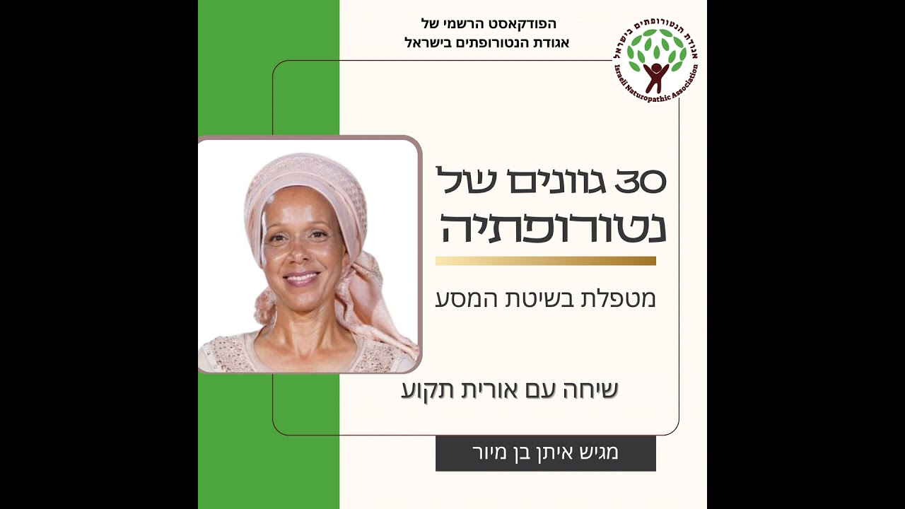 שיחה עם אורית תקוע - מטפלת בשיטת המסע