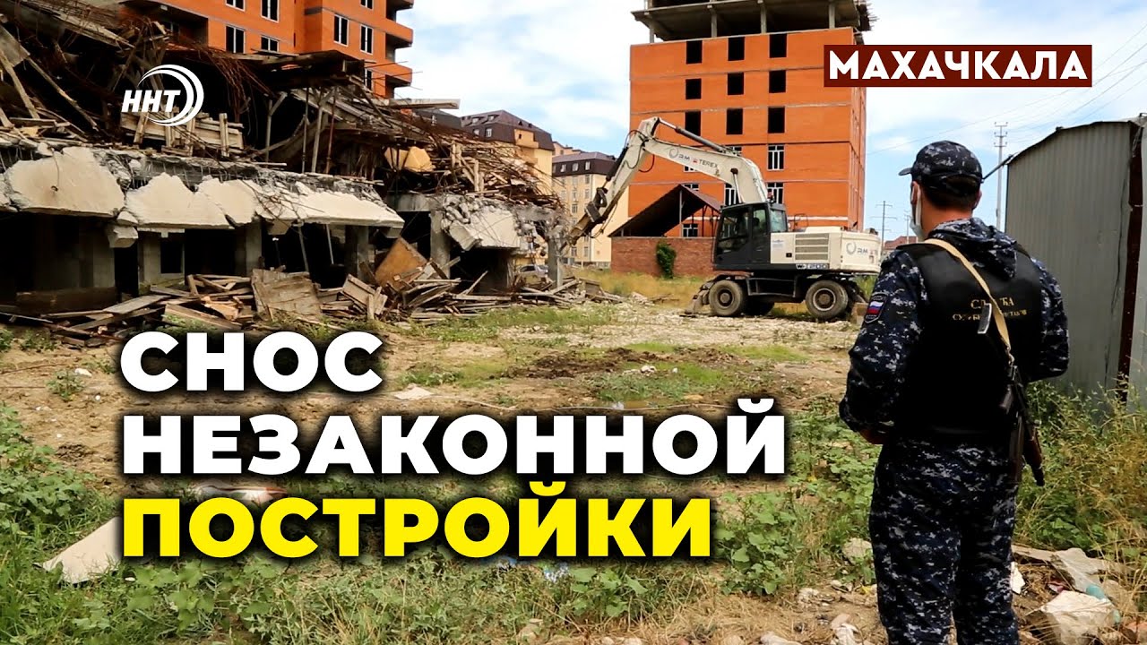 Снесли каркас монолитного дома в Махачкале