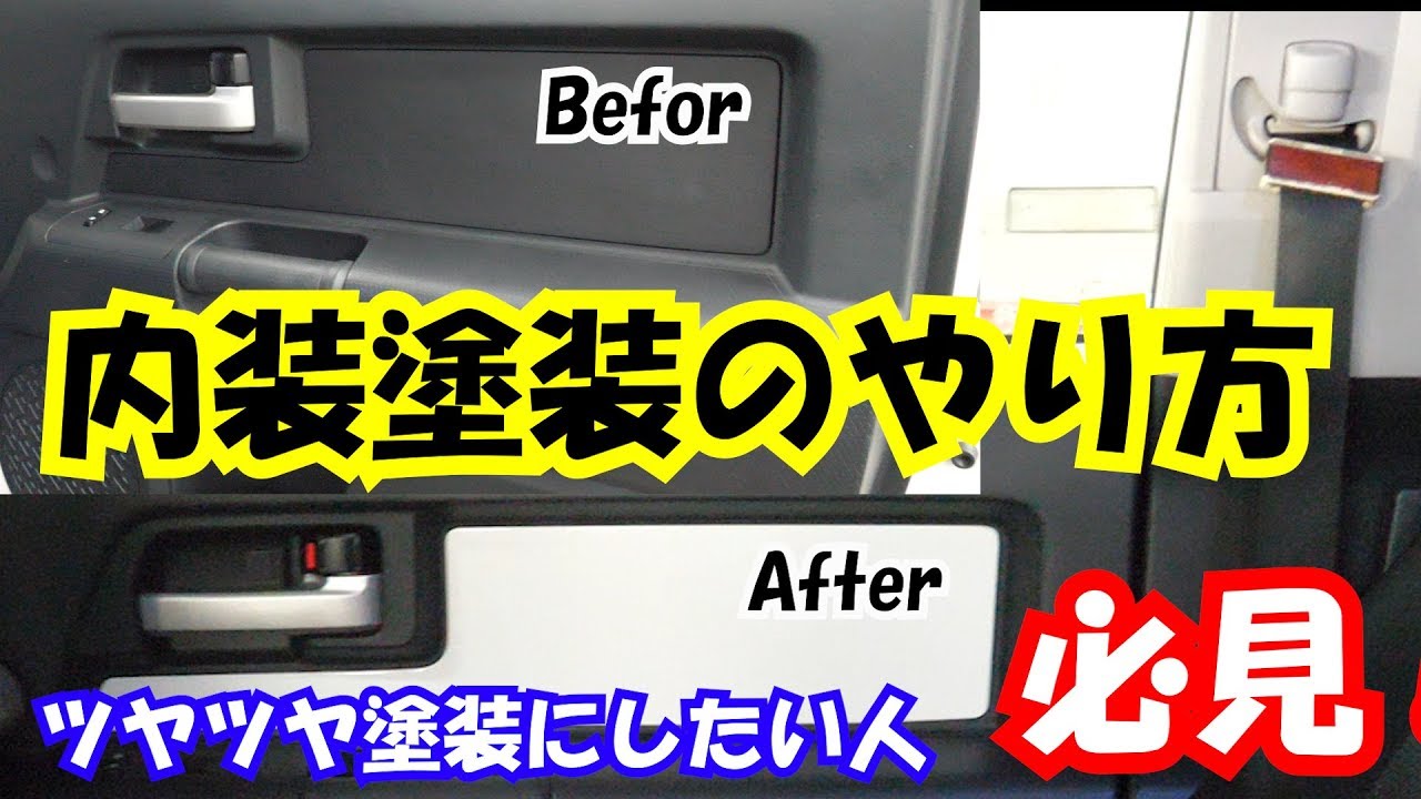 内装パネルをツヤツヤ塗装にする方法！普通に塗装してもザラザラ・・・やり方教えます。