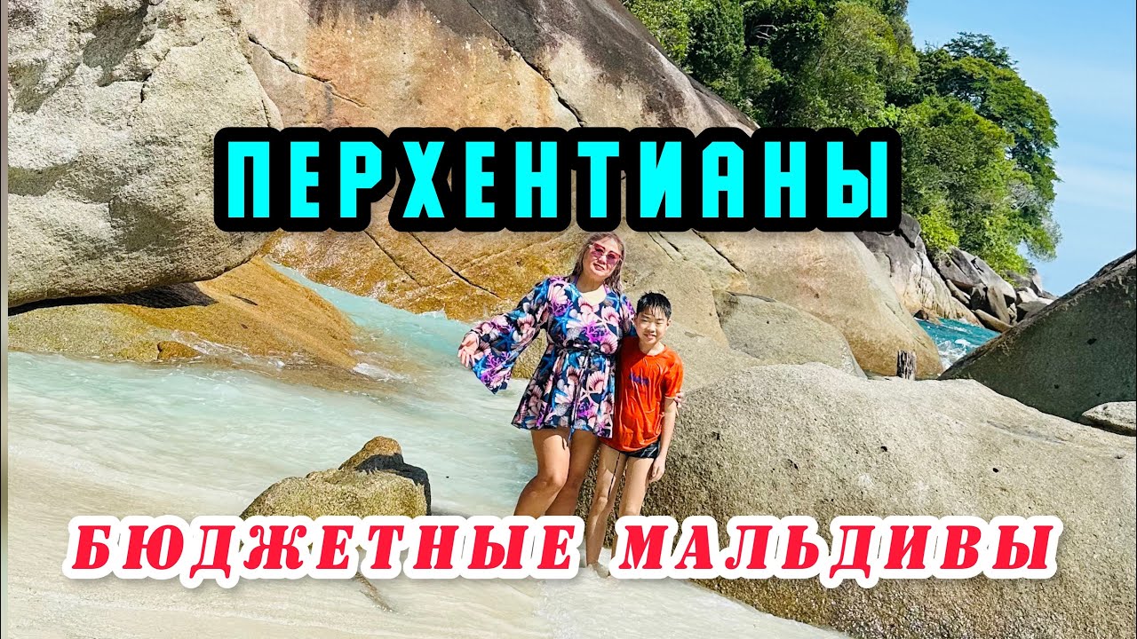 ПЕРХЕНТИАНЫ - БЮДЖЕТНЫЕ МАЛЬДИВЫ ! /МАЛАЙЗИЯ / КАК МЫ ДОБИРАЛИСЬ/ ЦЕНЫ/ ОБЗОР ОТЕЛЯ SAMUDRA SHALET