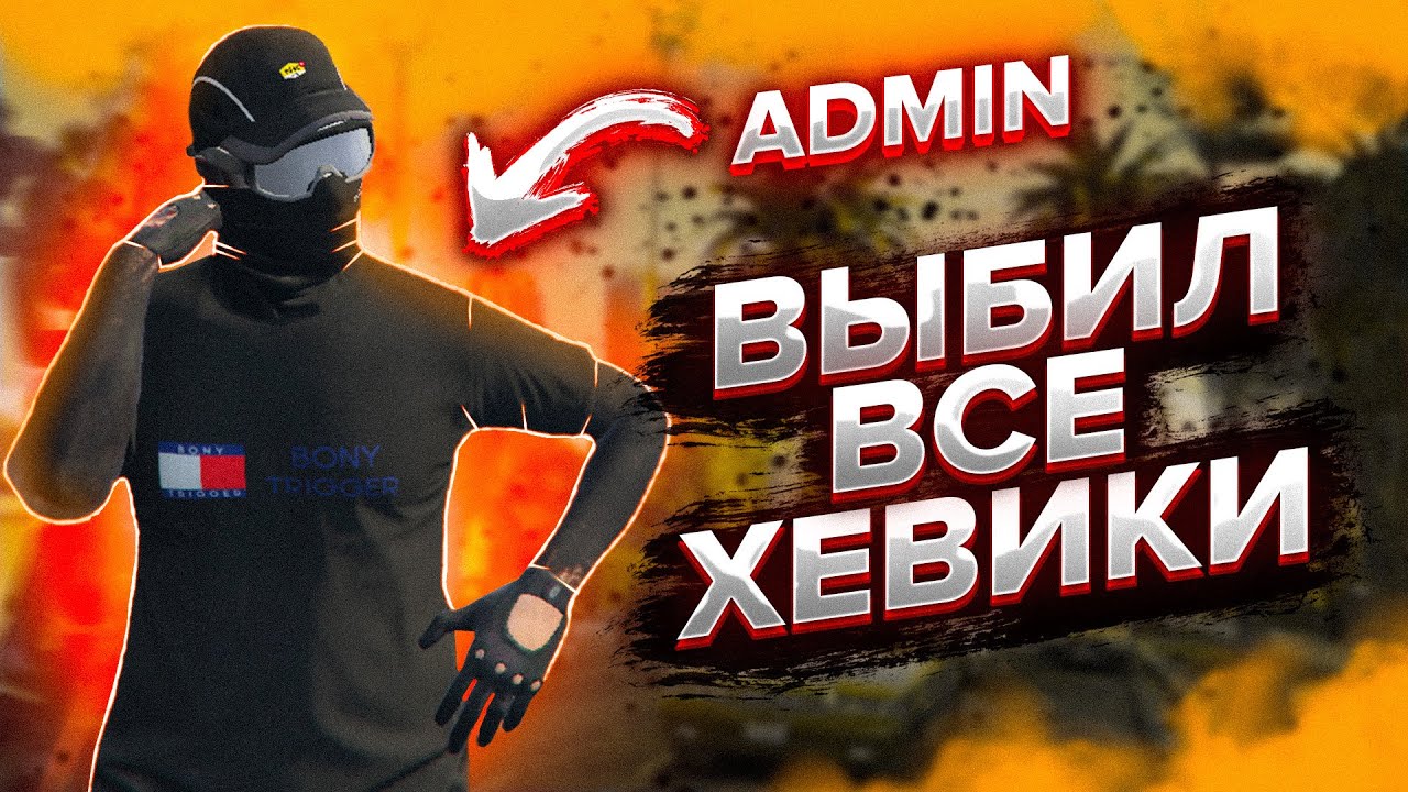 админ случайно дропнул хевик с игрока