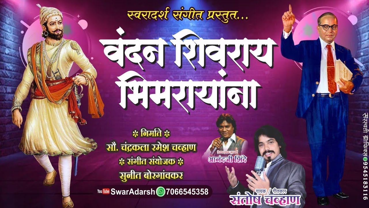 वंदन शिवराय भिमरायाना | Shiv-Bhim Vandan geet|   शिवजयंती भीमजयंती | SwarAdarsh| Santosh Chavan 2026