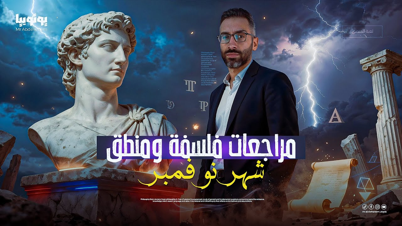 مراجعات شهر نوفمبر | فلسفة ومنطق | أولي ثانوي | مع مستر محمود عبد الكريم