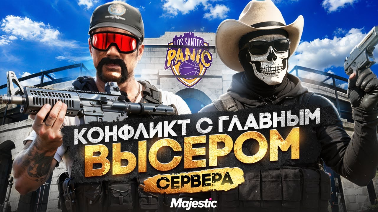 КОНФЛИКТ С ГЛАВНЫМ ВЫСЕРОМ СЕРВЕРА в ГТА 5 РП / MAJESTIC RP