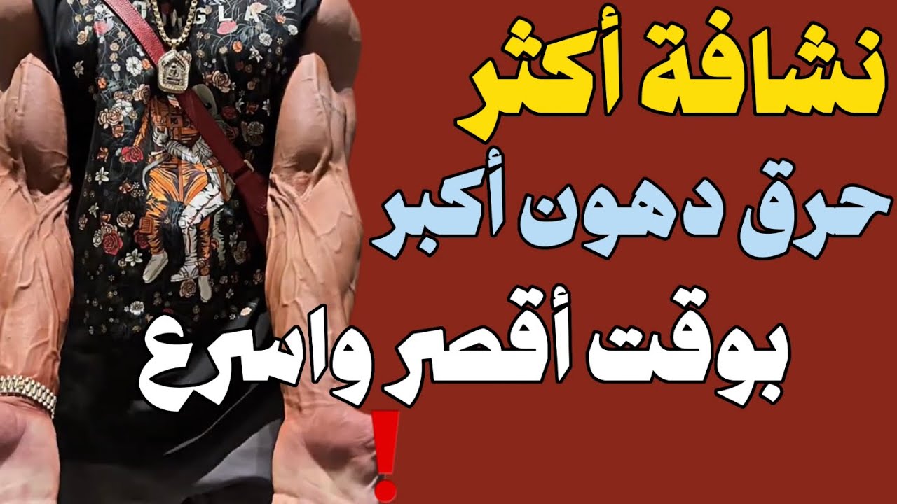 تعديل يجعل الجسم يحرق دهون أكثر. كل مايهمكم عن الكارديو وحرق الدهون والتضخيم، وأحذية المشي المناسبة،