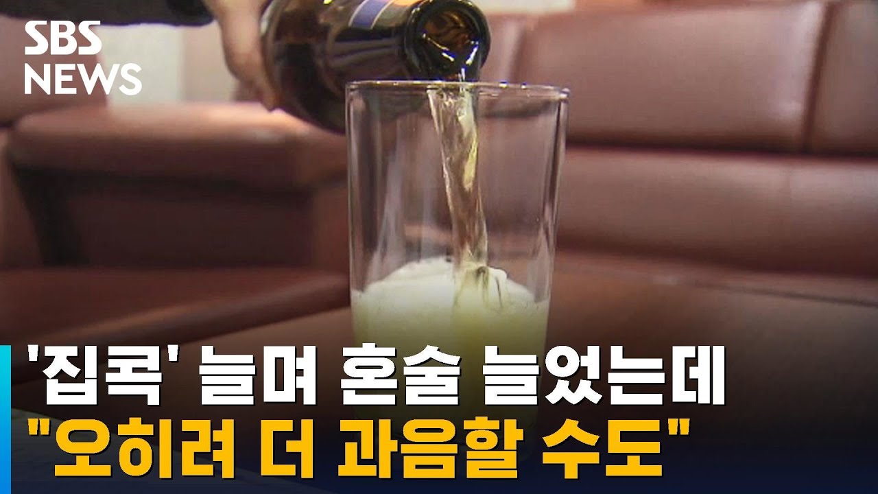 '집콕' 늘며 혼술 늘었는데&hellip;