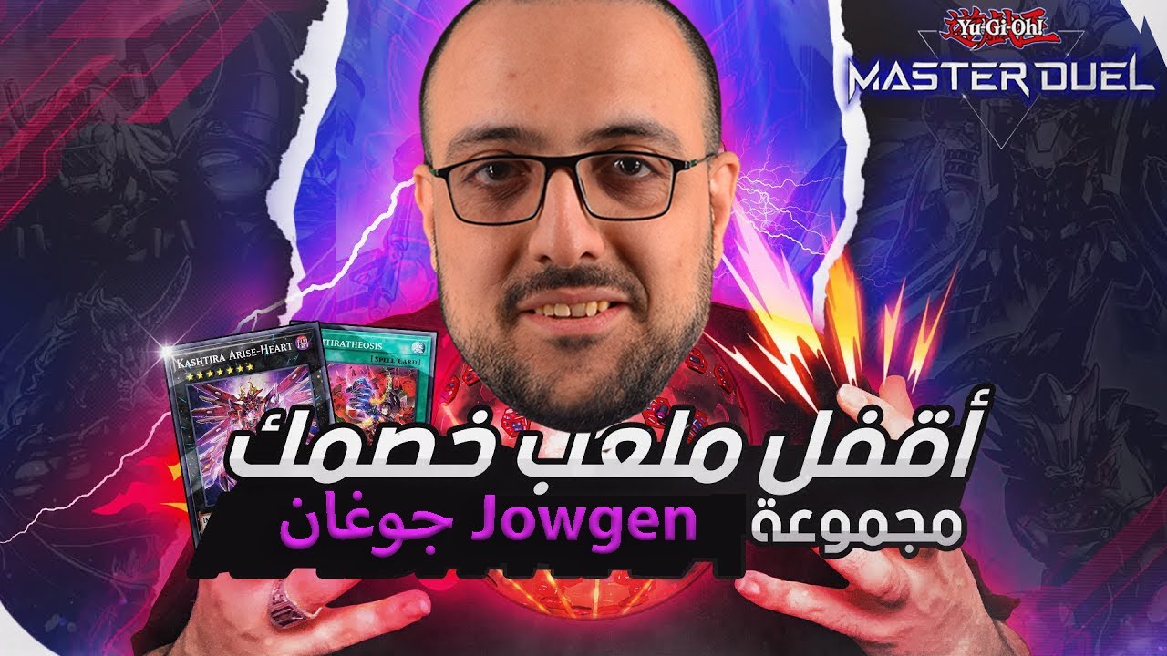 ⚠️تحذيير 🚨فيديو مشع بالتوكسيدووو 😂 يوغي يو ماستر دول جوغان | yu gi oh masterduel Jowgen