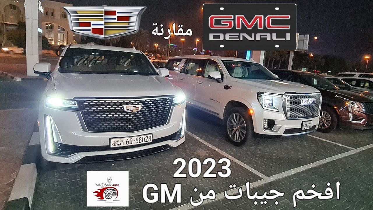 سيارات يوكن/كاديلاك اسكاليد م٢٠٢٣ DENALI vs ESCALADEمقارنة