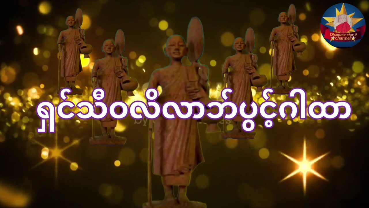 ကံပွင့်လာဘ်ပွင့် ရှင်သီဝလိဂါထာတော်ကို နေ့ ည မပျက် ဖွင့် ၍ပူဇော်ကြသော ဓမ္မမိတ်ဆွေများ ရွှေဝင် ငွေဝင်