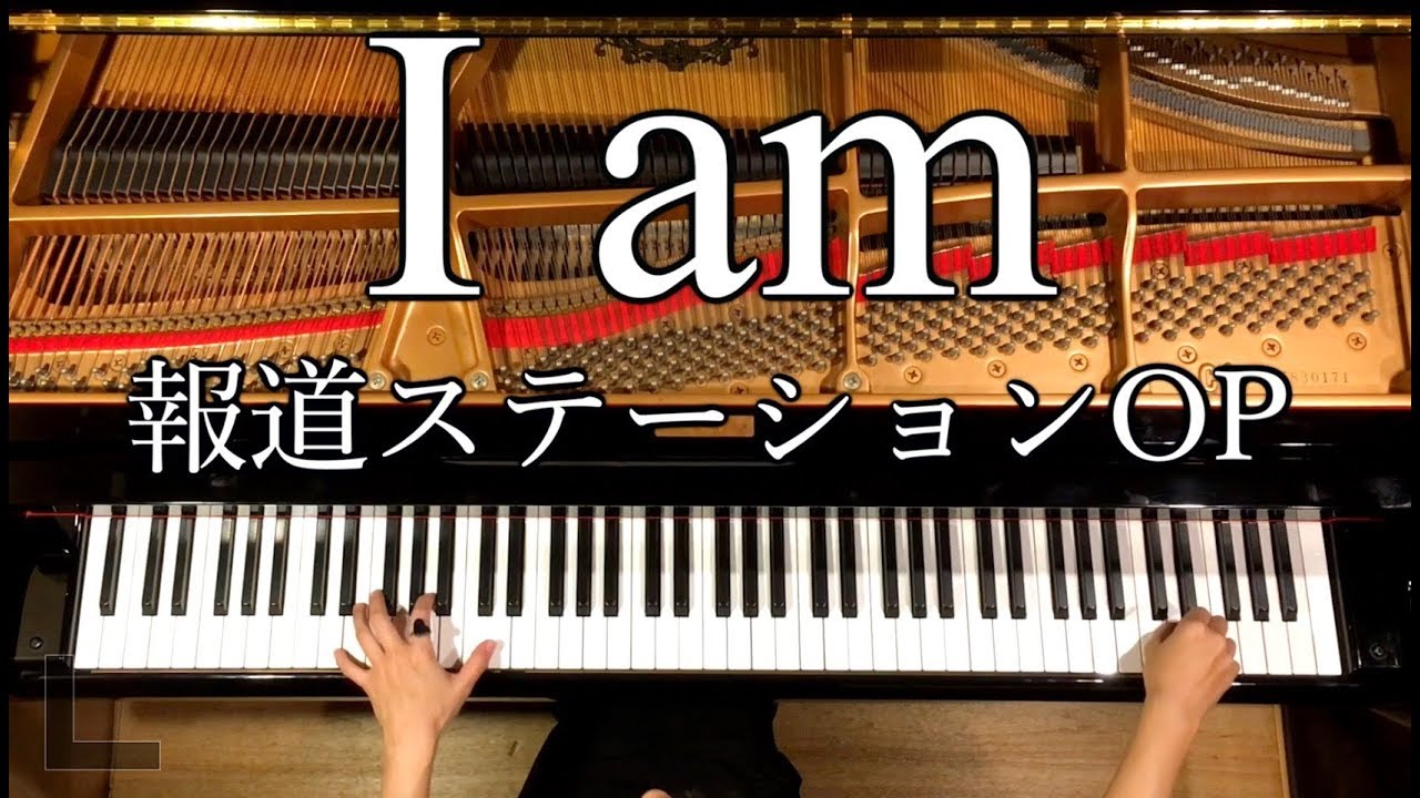 【ピアノ】報道ステーションOP/I am/楽譜あり/弾いてみた/Manami Morita/Piano/CANACANA