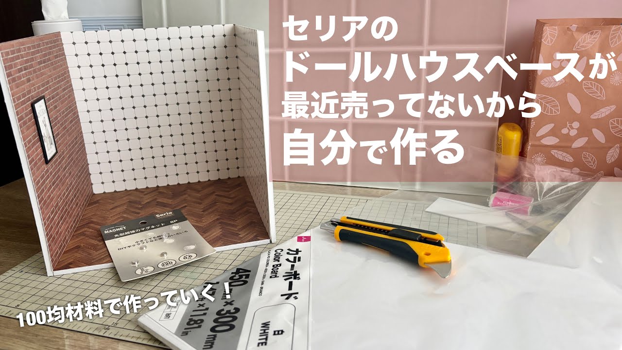 【DIY】セリアのドールハウスベースが最近売ってないから自分で作る【100均】
