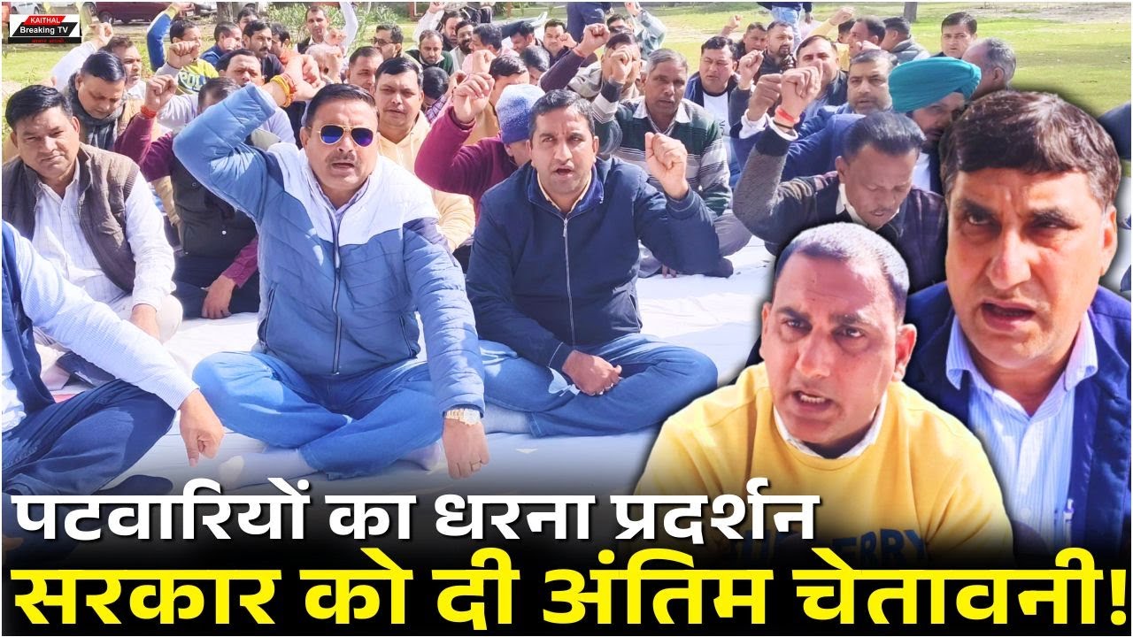कैथल में पटवारियों का धरना प्रदर्शन, सरकार को दी अंतिम चेतावनी!