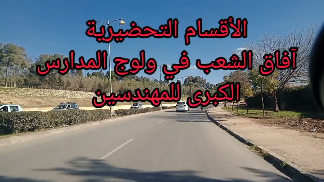 ولوج المدرسة الكبرى للمهندسين الشعب الأكثر حظ في الحصول المقاعد الدراسية عبر الأقسام التحضيرية