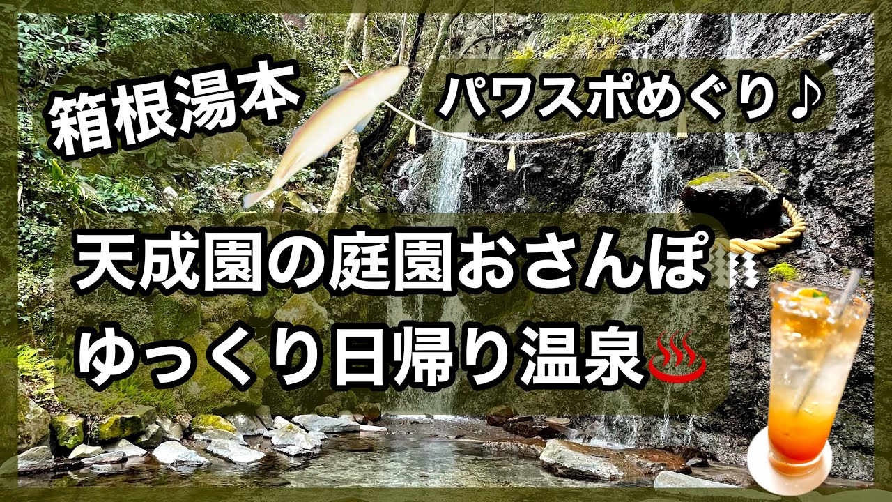 【箱根湯本】天成園の日帰り温泉♨️をゆっくり楽しむ女子会♪✨