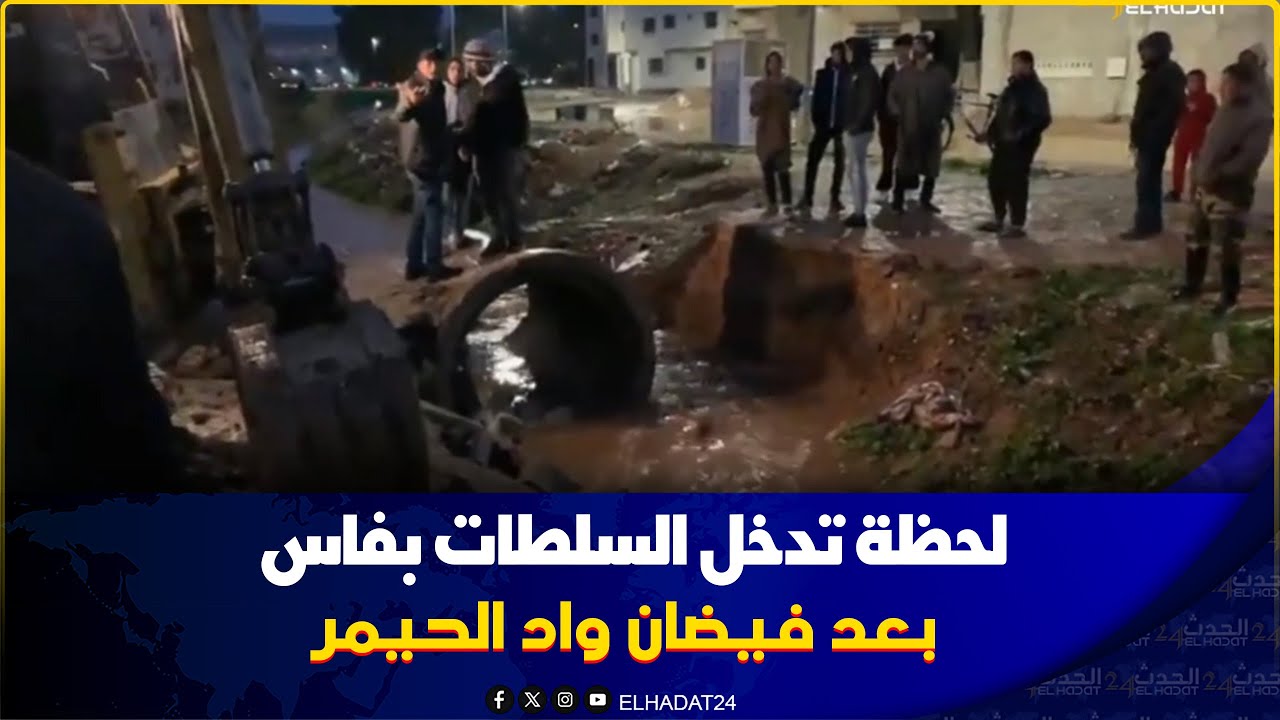 من فاس..واد الحيمر بفاس فاض على الساكنة والسلطات تتدخل  لرفع الخطر