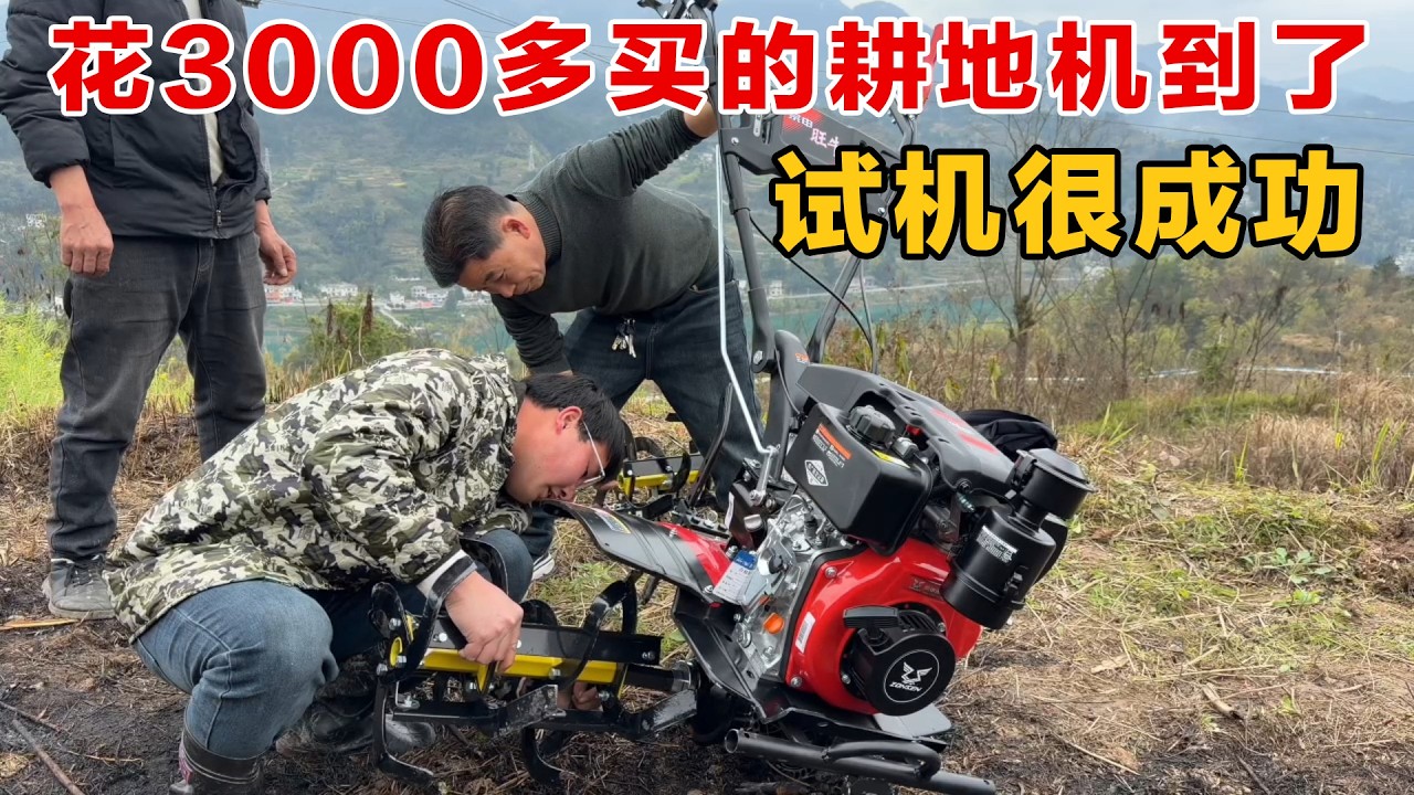 花3000多买的耕地机试机很成功，老板真负责，直接带到地里手把手包教会