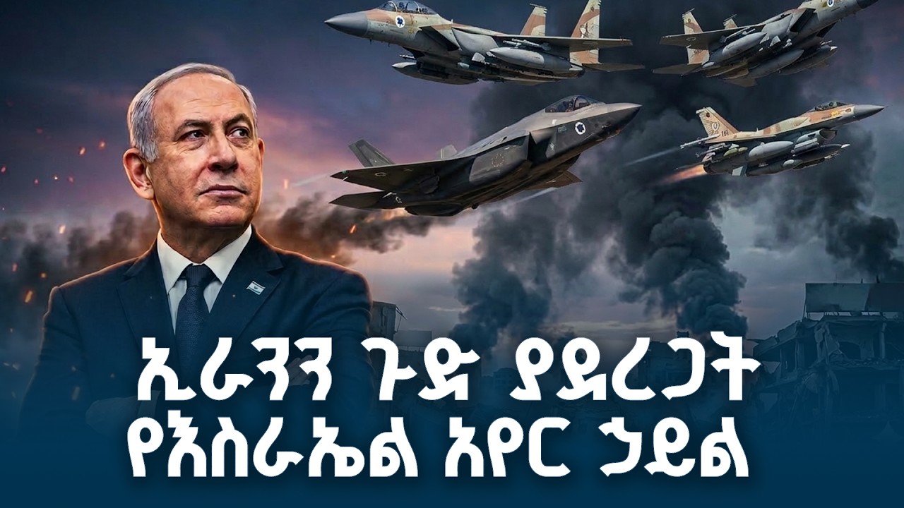 የኢራን አየር መከላከያ ሊያቆመው ያልቻለው የእስራኤል አየር ኃይል| የኢራን የሚሳኤል ፋብሪካዎች ተመቱ | ISRAEL | IRAN | 🇮🇱 🇮🇷