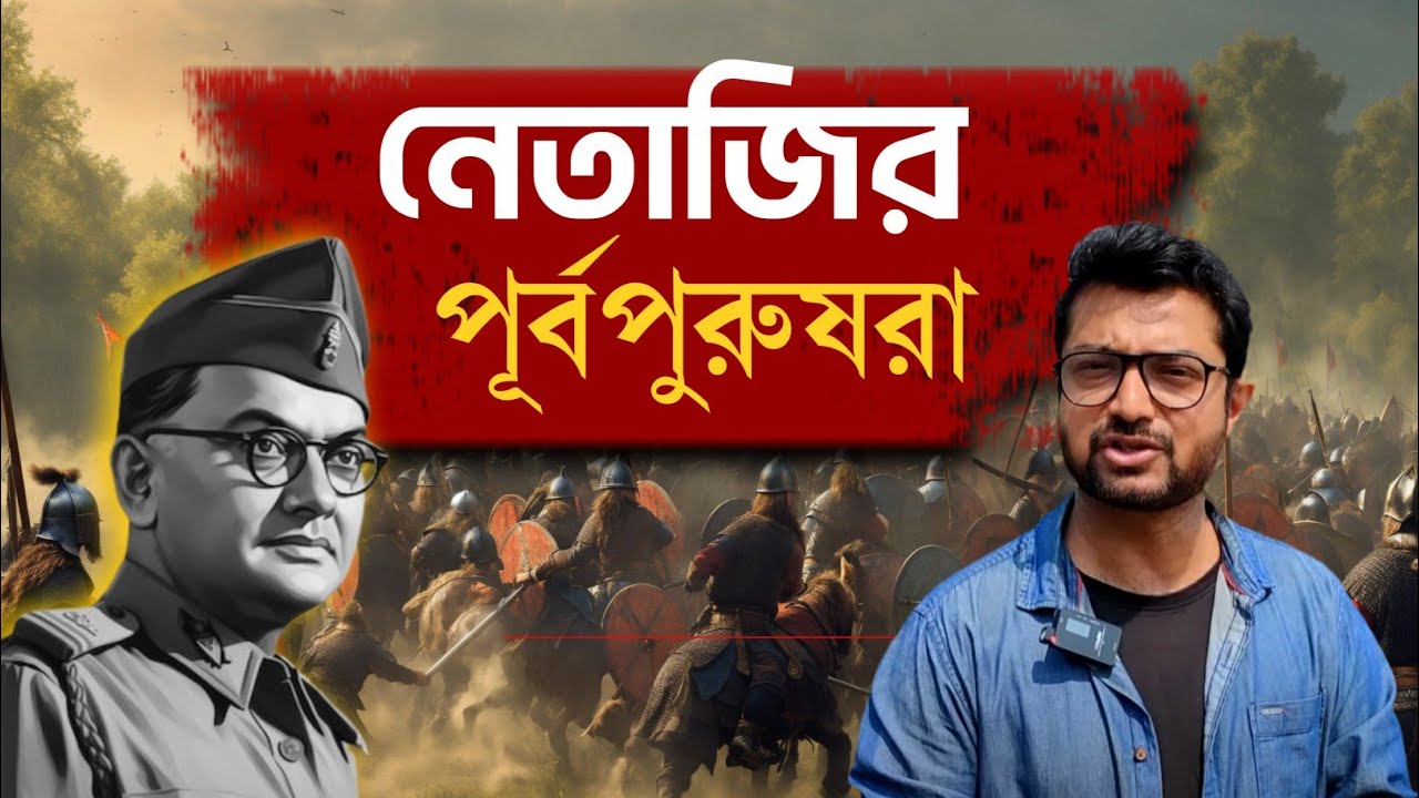 যোদ্ধা ছিল নেতাজির পরিবার | Netaji family history | Unknow facts