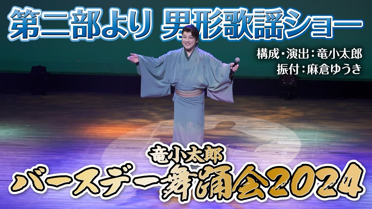 【バースデー舞踊会2024】男形歌謡ショー公開！第二部  男形・女形歌謡舞踊ショー「花の舞踊絵巻 “艶くらべ”」より【竜小太郎】