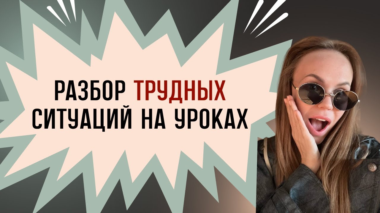 Что делать с ТРУДНЫМИ СИТУАЦИЯМИ на УРОКЕ | Лайхфаки по дисциплине, мотивации и работе с родителями