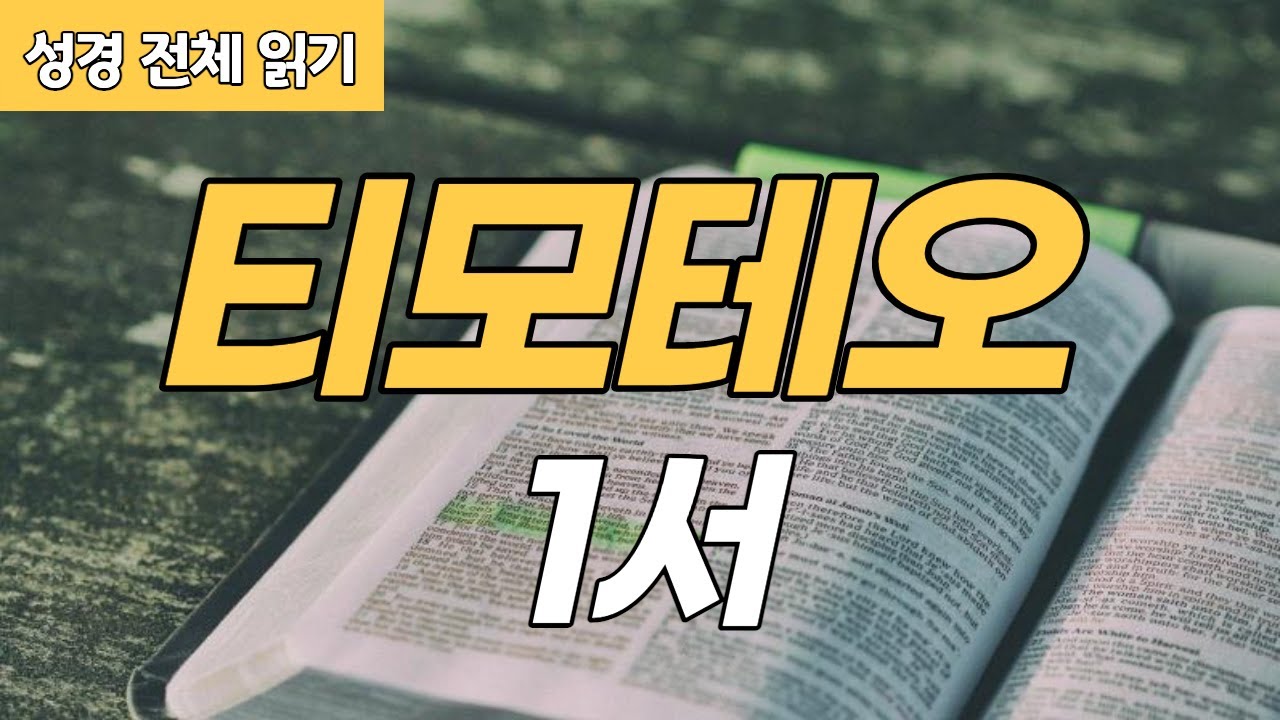 [가톨릭 성경 전체 읽기] 티모테오 1서 | 신약성경 #15 | 성경 통독 | 오디오 성경 | 이준 신부