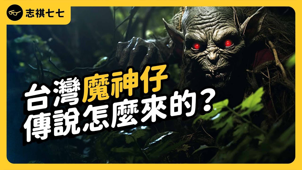 科學解釋「被魔神仔牽走」的真相！台灣本土魔神仔傳說，到底是怎麼來的？｜志祺七七