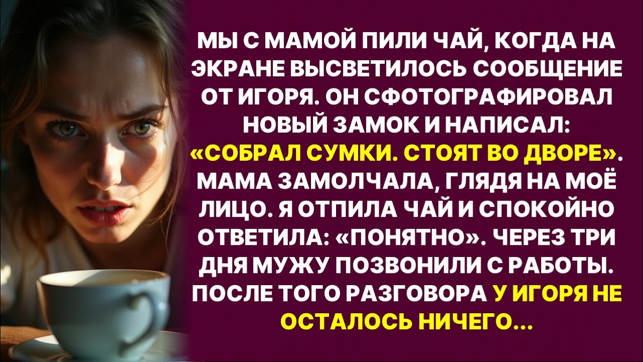 «ТВОИ СУМКИ ВО ДВОРЕ» — написал муж. Я спокойно допила чай. Через 3 дня ему позвонили с работы...