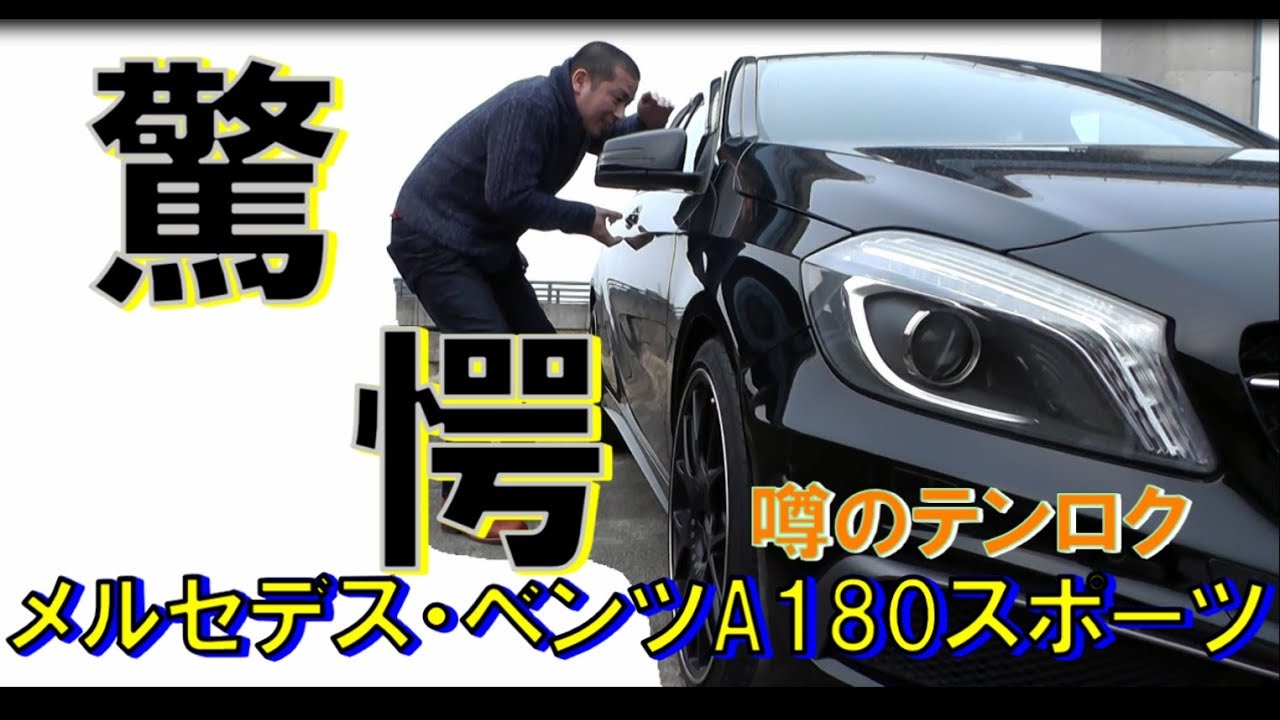 テンロク最強!のHONDAに挑戦状・・テンロクベンツ A180スポーツ  やっぱいいわwww
