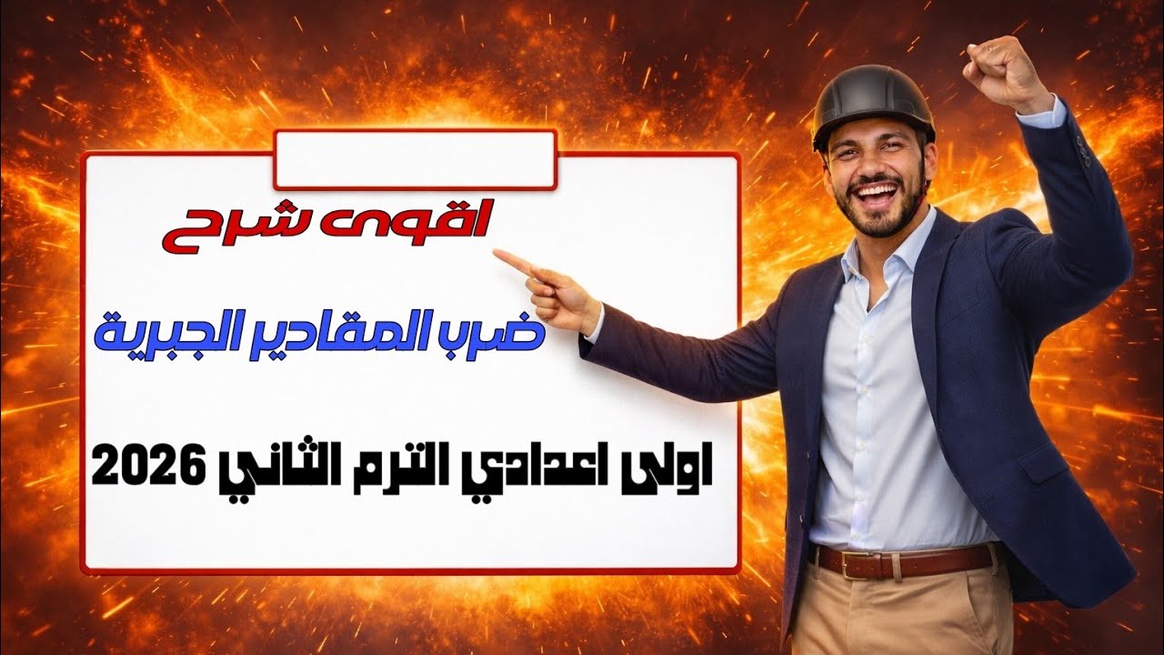 ضرب المقادير الجبرية| جبر | الصف الاول الاعدادى الترم الثانى 2026