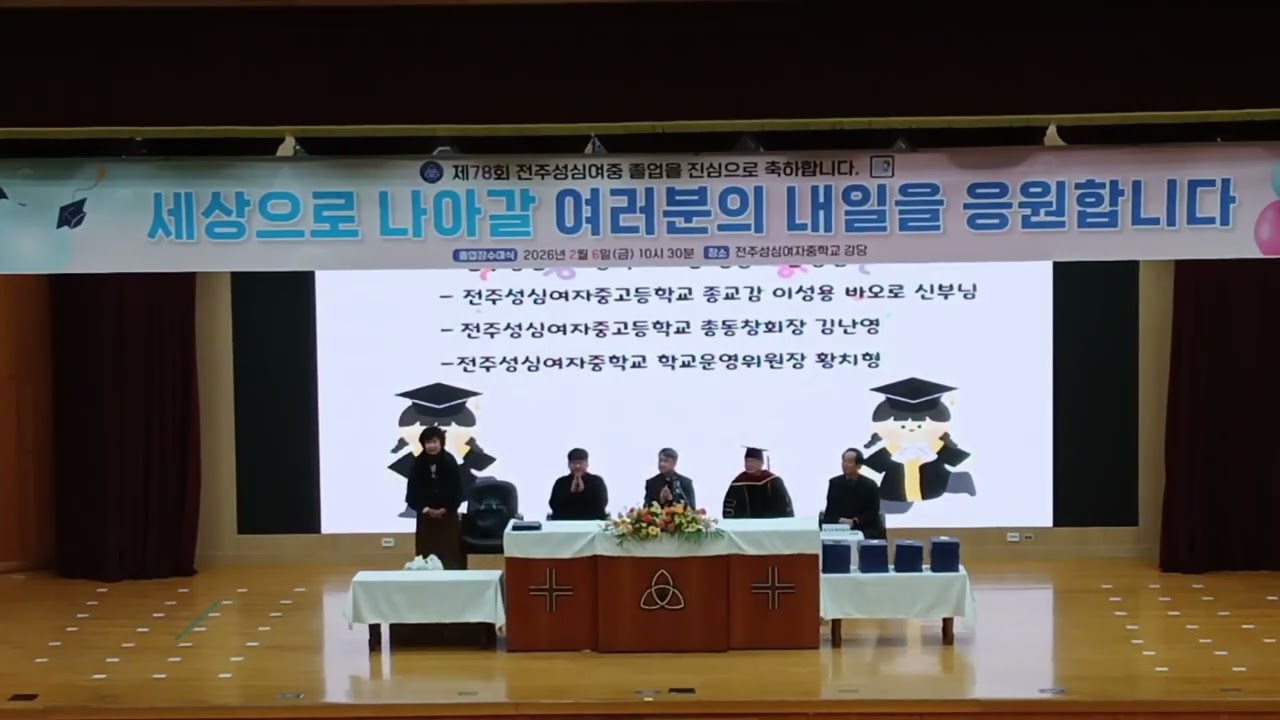 2026.02.06. 전주성심여자중학교 제 78회 졸업식