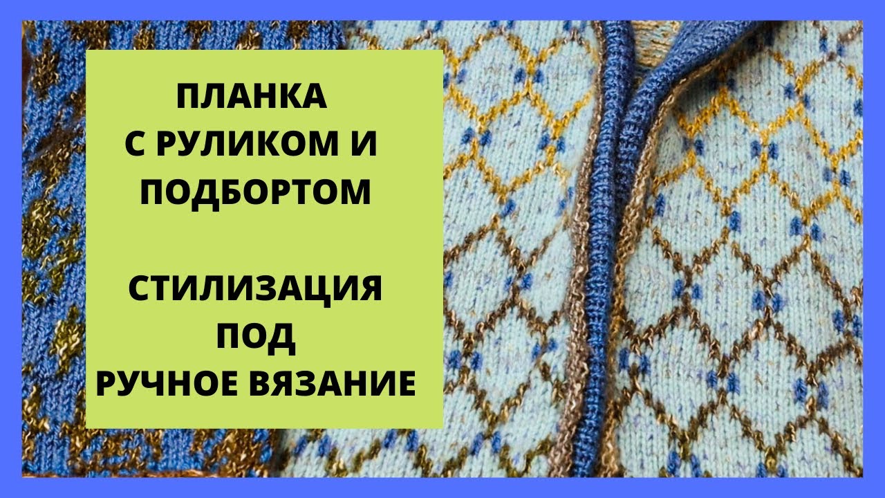 Узкая огибающая планка с руликом и подбортом. Стилизация под ручное вязание.