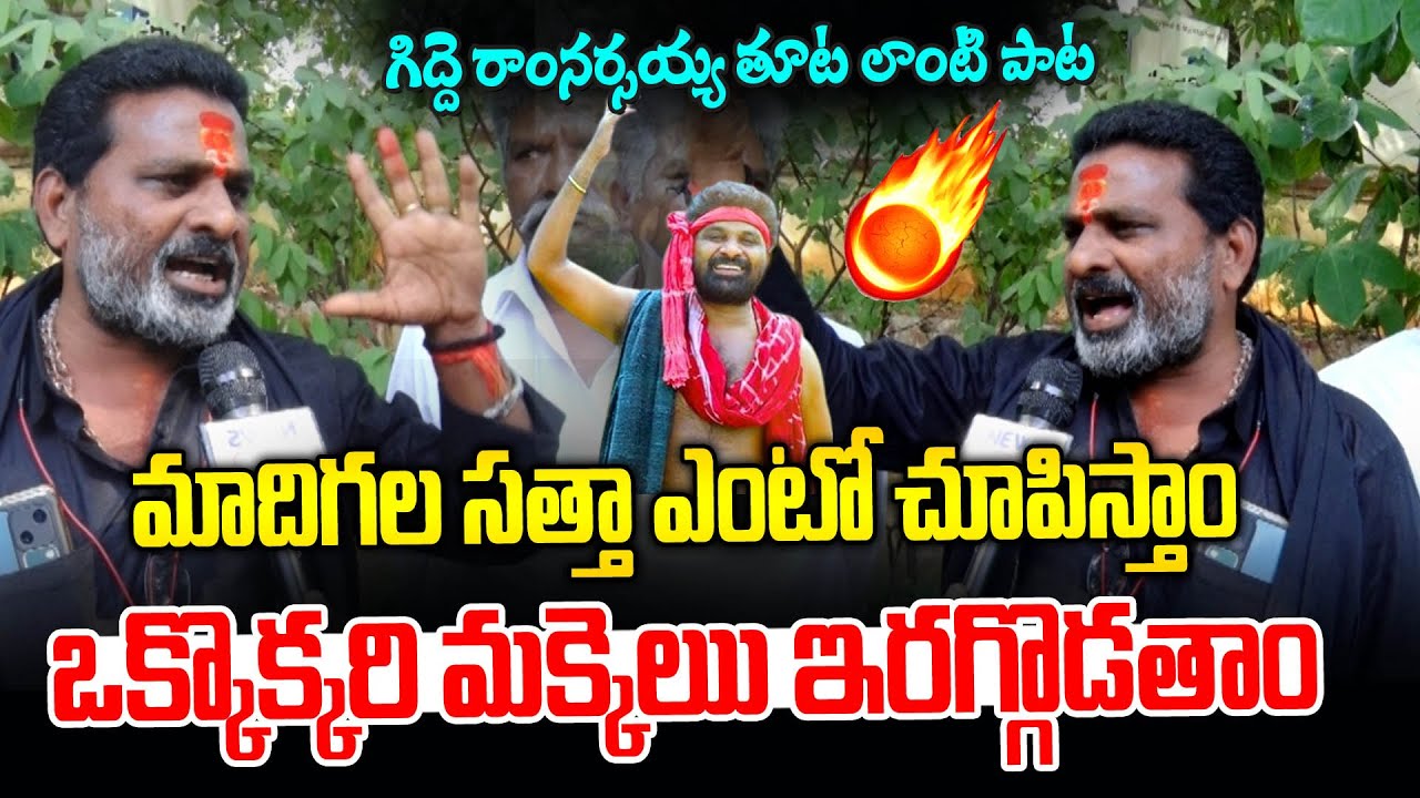 Gidde Ram Narsaiah Song on Mala Caste Leaders | Manda Krishna Madiga | News Line Telugu