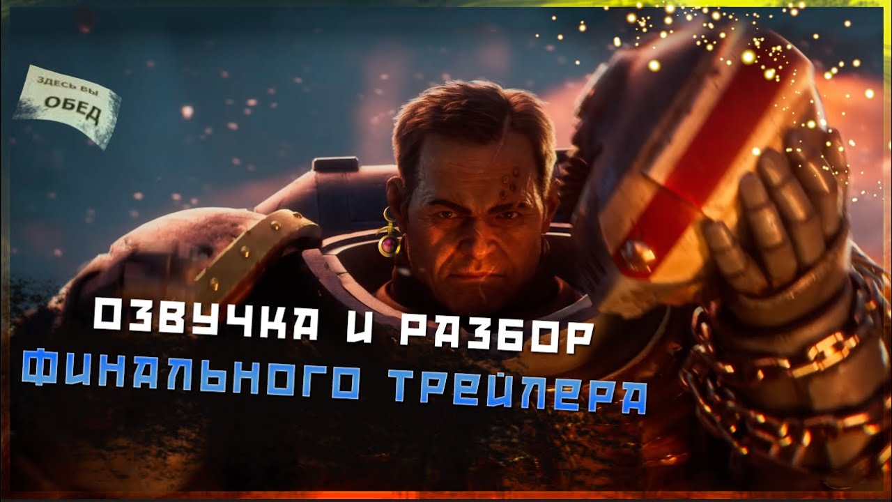 Space Marine 2 | Финальный Трейлер! Озвучка и Анализ Дорожной карты! | Warhammer 40000