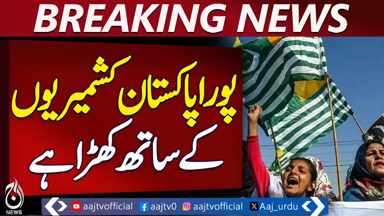 Kashmir Solidarity Day | Pakistan Unites in Support of Kashmiris - Aaj Pakistan News