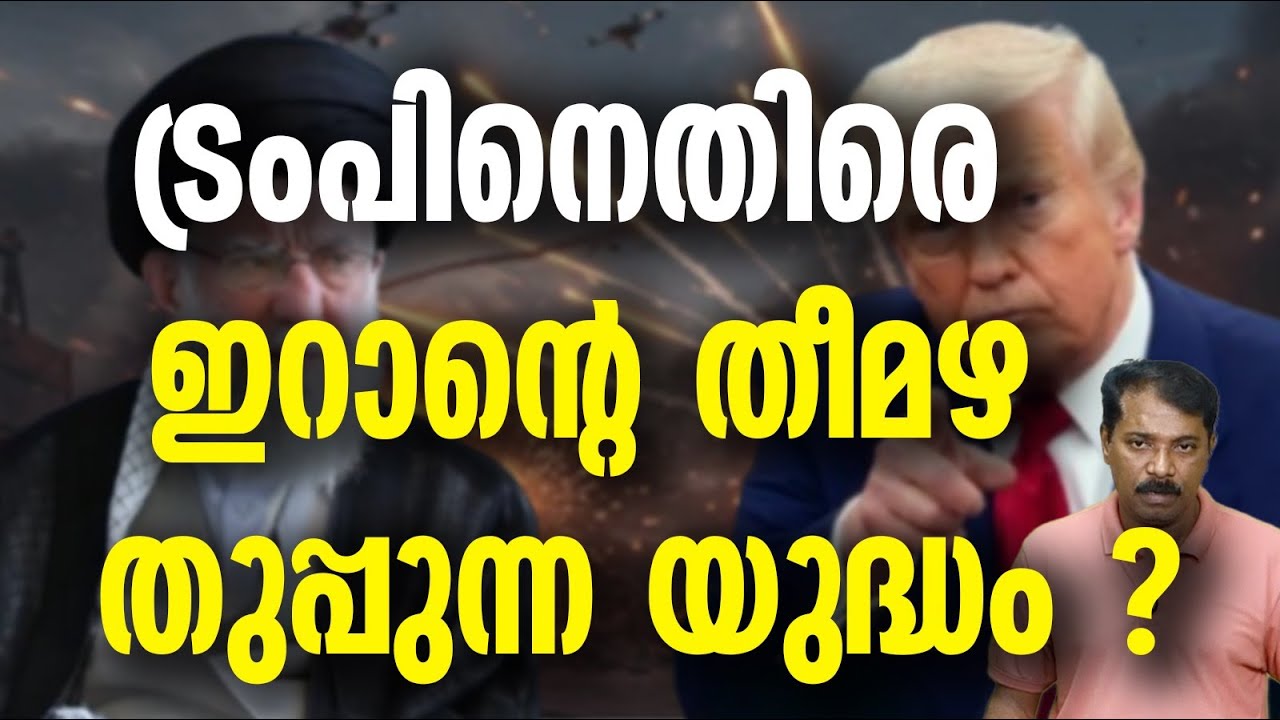 ട്രംപിന് ശവക്കുഴി ഒരുക്കി ഇറാൻ ?
