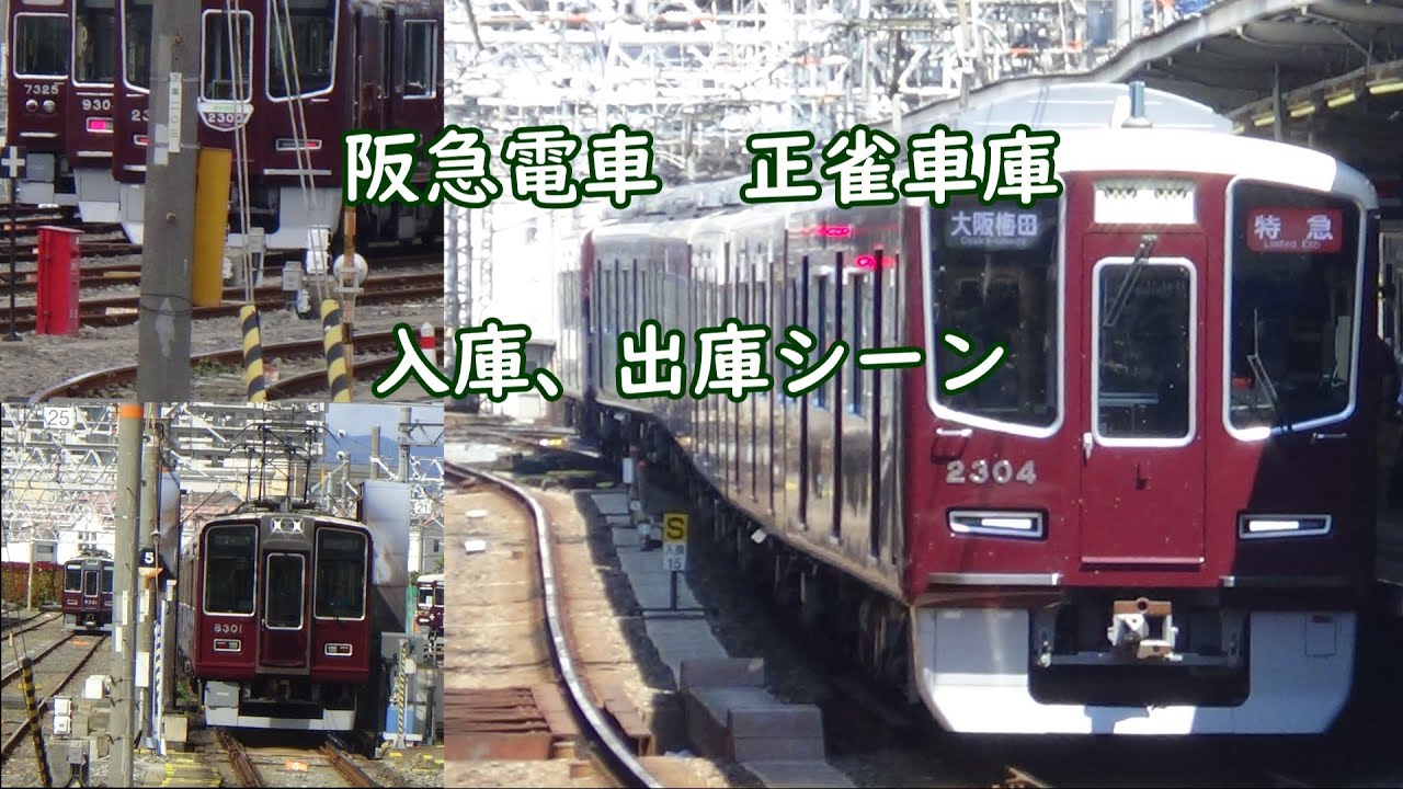 【阪急電車】正雀車庫入庫シーン集　2024年～2025年9月撮影