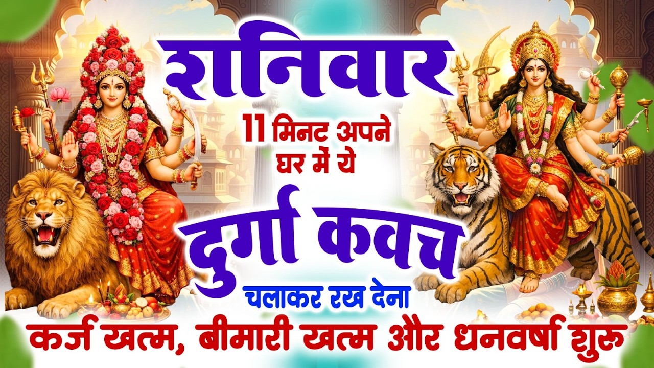 शनिवार 11 मिनट अपने घर ये दुर्गा कवच चलाकर रख देना कर्ज खत्म, बीमारी खत्म और धन वर्षा शुरू~Kavach