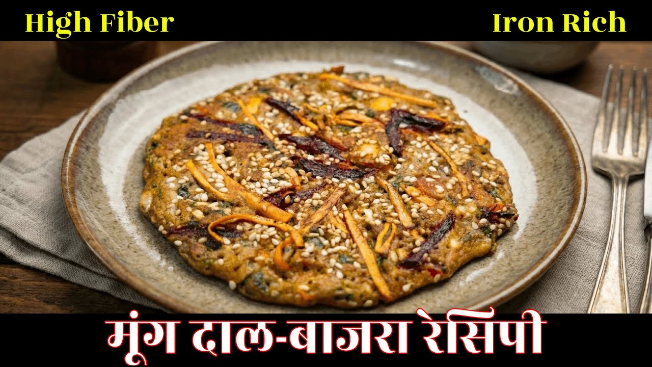सिर्फ 10 मिनट में तैयार करें बाजरा और मूंग दाल की रेसिपी| heathy bhi, tasty bhi | AHAAR STUDIO