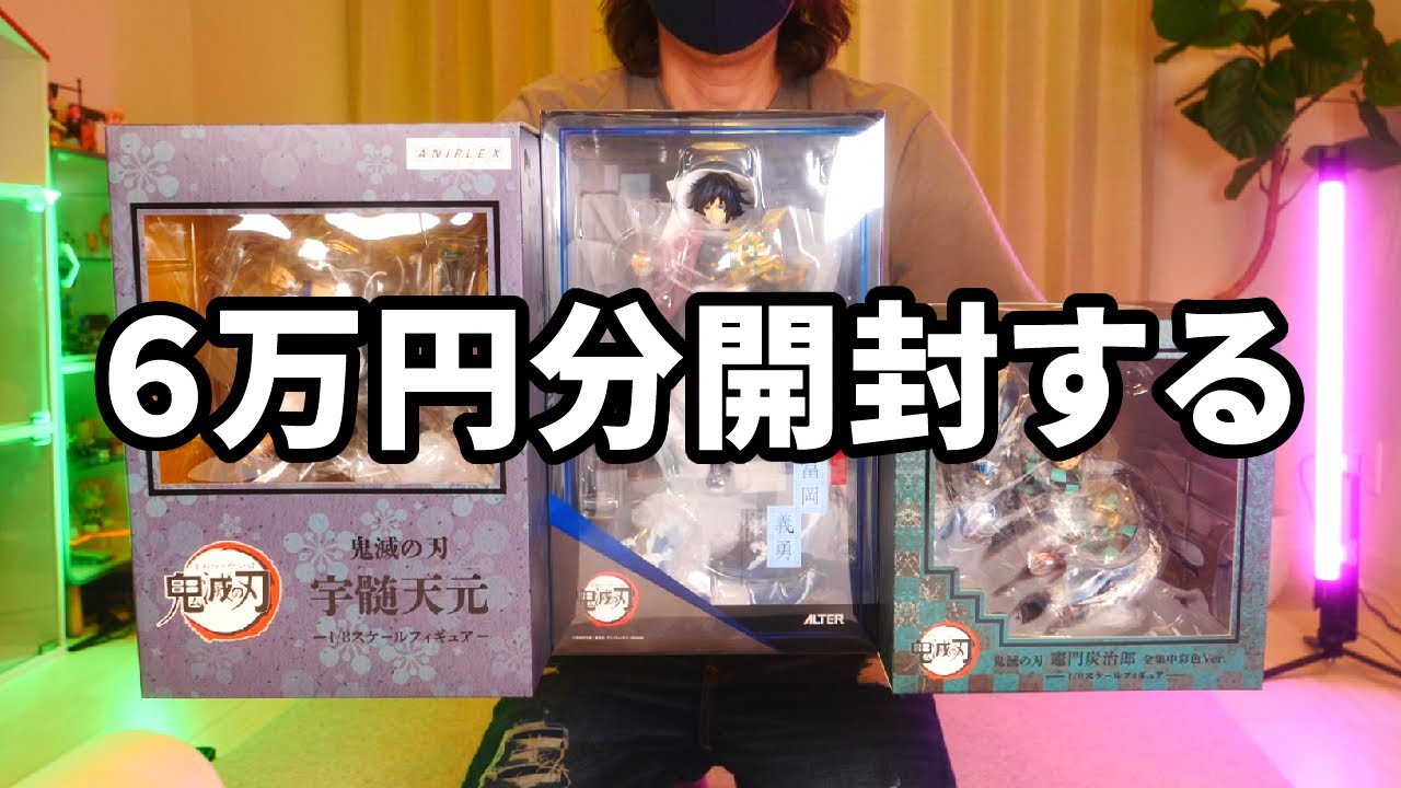【鬼滅の刃】高額フィギュアを一気に開封したら凄いことに…