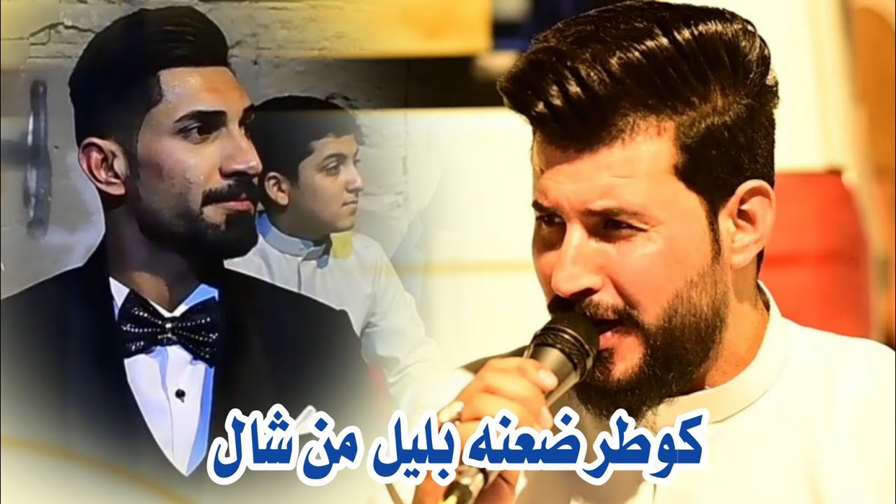 الفنان سلام الساعدي // غنية المشهوره كوطر ضعنه بليل من شال // حفلة يحيى المنصوري