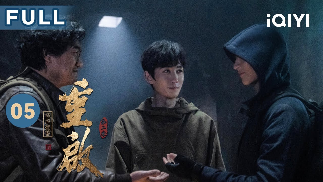 【FULL】重启之极海听雷 第二季 EP05 Reunion: The Sound of the Providence Season 2 | 朱一龙 毛晓彤 胡军 | 悬疑冒险奇幻 | 爱奇艺华语剧场