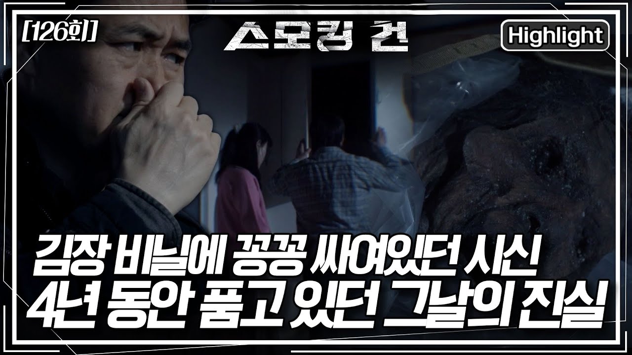 다락방 속에 김장 비닐과 이불로 꽁꽁 싸여있던 시신. 시신이 말해주는 그날의 진실은? [스모킹 건2] KBS 260113 방송