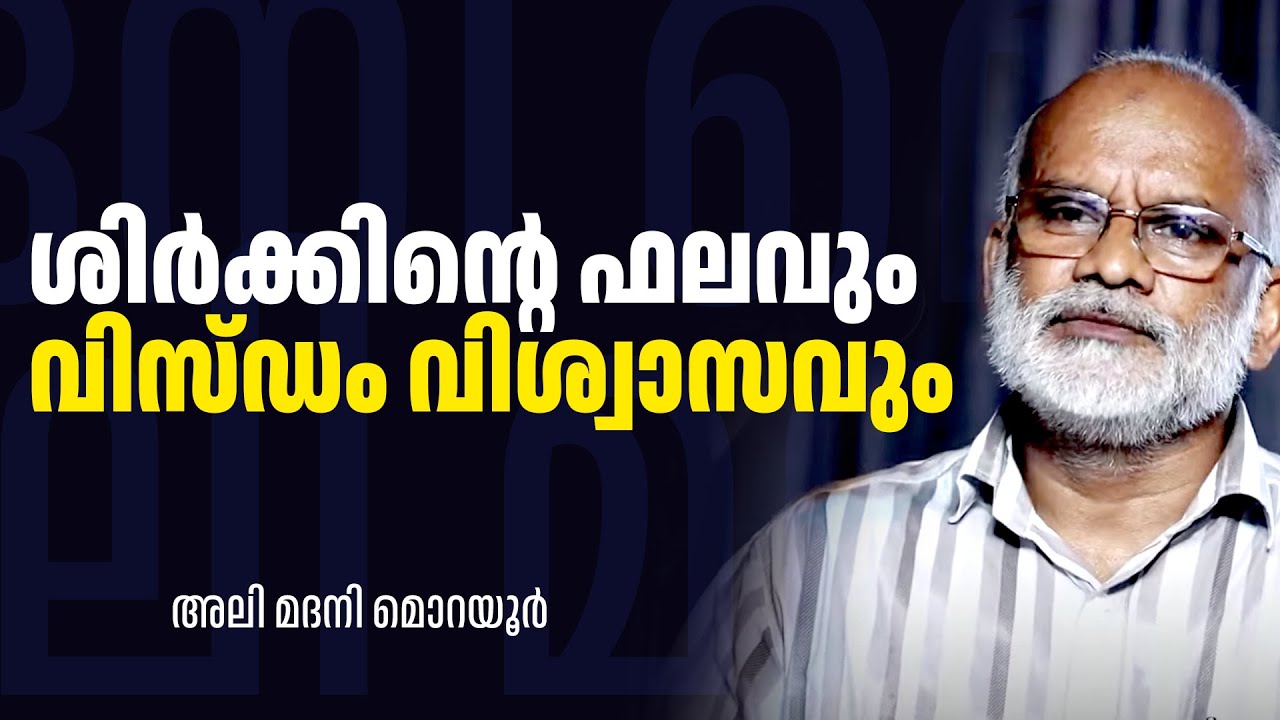 ശിർക്കിൻ്റെ ഫലവും വിസ്ഡം വിശ്വാസവും | ALi Madani Morayur