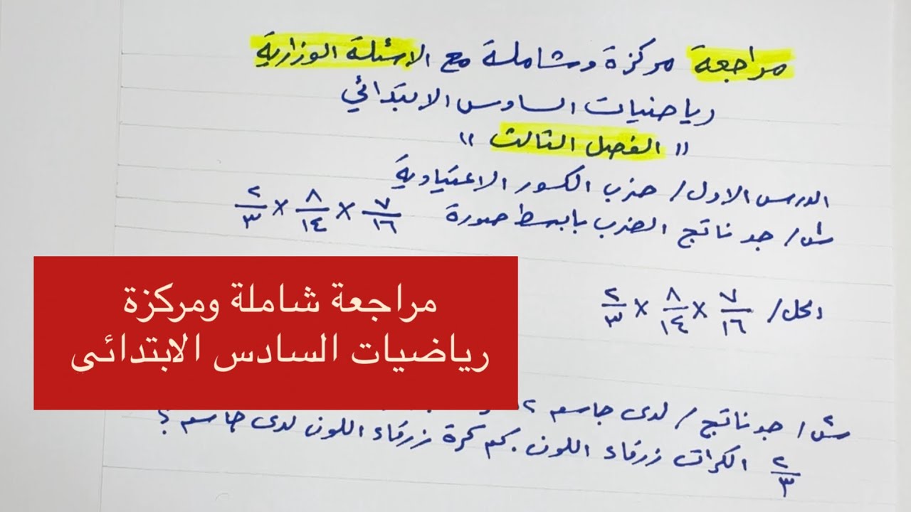 مراجعة شاملة ومركزة رياضيات السادس الابتدائي الفصل الثالث 