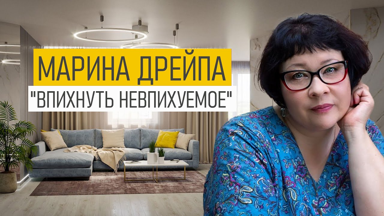 МАРИНА ДРЕЙПА о дизайне маленьких квартир - приёмы и лайфхаки, топ 5 ошибок и их решение