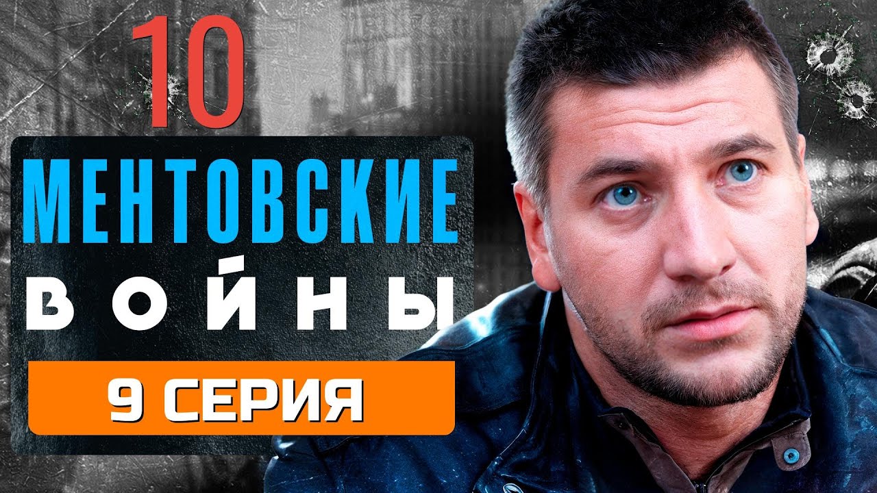 ИЗМЕНА В КОМАНДЕ? МЕНТОВСКИЕ ВОЙНЫ | 10 СЕЗОН 9 СЕРИЯ