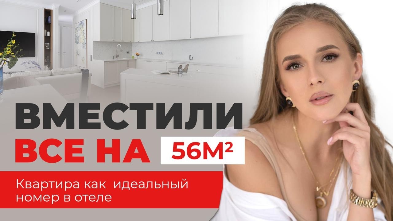 ОДНУШКА КАК ИДЕАЛЬНЫЙ НОМЕР В ОТЕЛЕ - РУМТУР 56м2 - идеальная квартира для мамы