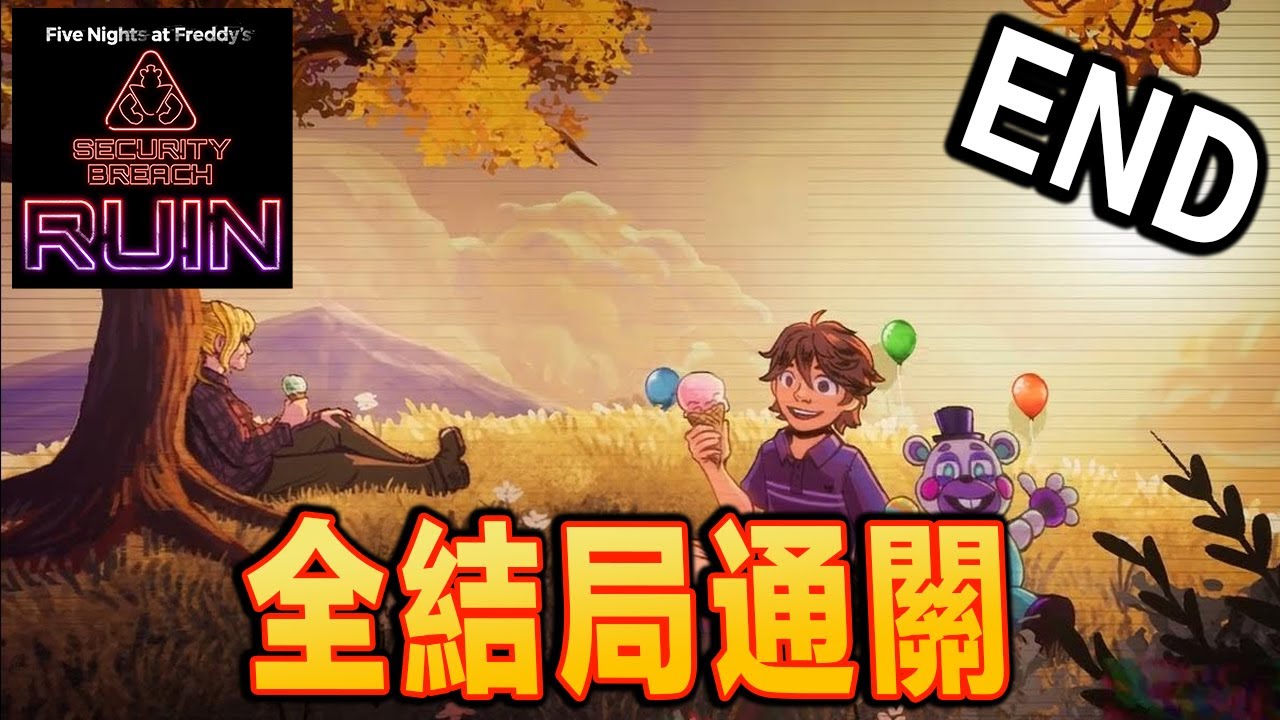 FNAF 安全漏洞 DLC Ending - 這個伏筆太深了！結局感想【中文】